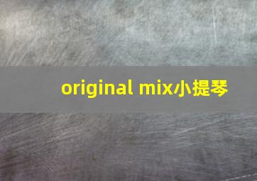 original mix小提琴